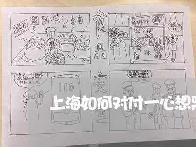 上海如何对付一心想离婚的女人/2023060135038
