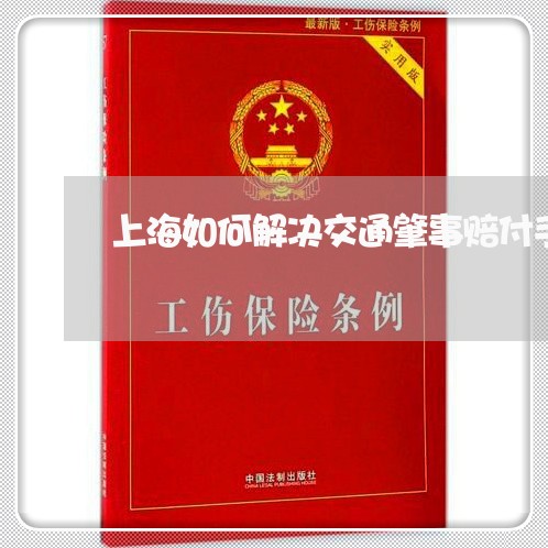 上海如何解决交通肇事赔付手机/2023060197038