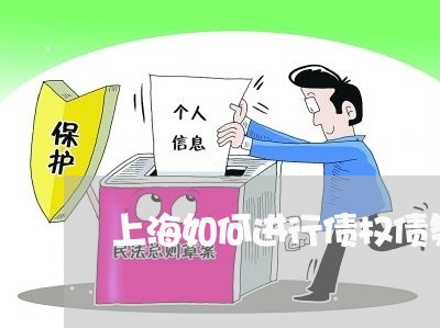 上海如何进行债权债务抵销/2023031495747