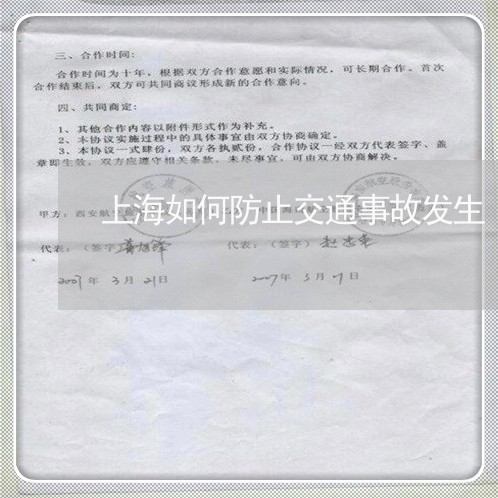 上海如何防止交通事故发生/2023031428251