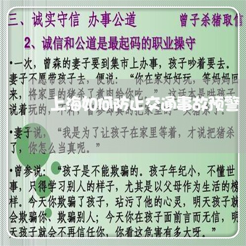 上海如何防止交通事故预警/2023031430471