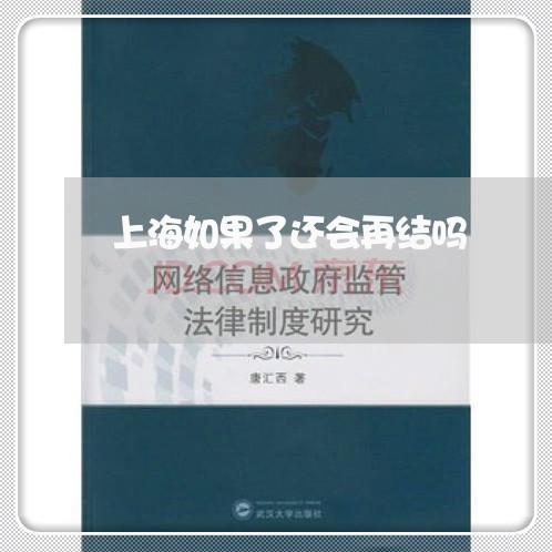 上海如果了还会再结吗/2023031442604