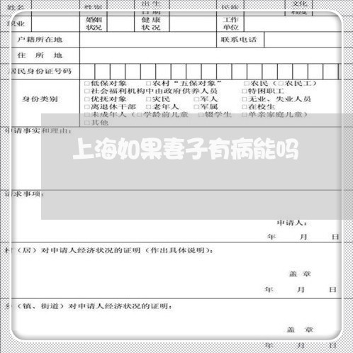 上海如果妻子有病能吗/2023031499148 上海如果妻子有病能吗/2023031499148