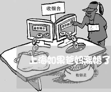 上海如果爸妈离婚了你愿意跟谁/2023060216279 上海如果爸妈离婚了你愿意跟谁/2023060216279
