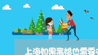 上海如果离婚也需要办仪式/2023031487396 上海如果离婚也需要办仪式/2023031487396