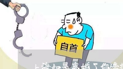 上海如果离婚了你选择跟谁/2023031402646 上海如果离婚了你选择跟谁/2023031402646