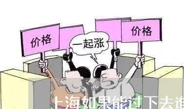 上海如果能过下去谁又愿意离婚/2023060228369