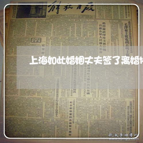 上海如此婚姻丈夫签了离婚协议/2023060239472