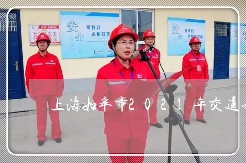 上海如皋市2021年交通事故/2023060228461