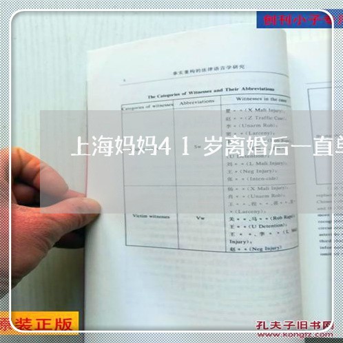 上海妈妈41岁离婚后一直单身/2023060236371 上海妈妈41岁离婚后一直单身/2023060236371