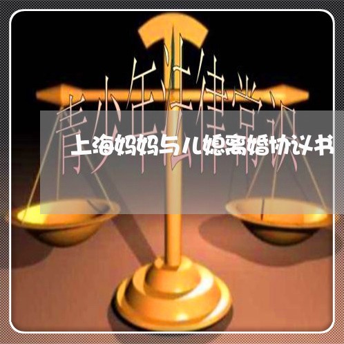 上海妈妈与儿媳离婚协议书/2023031495120 上海妈妈与儿媳离婚协议书/2023031495120