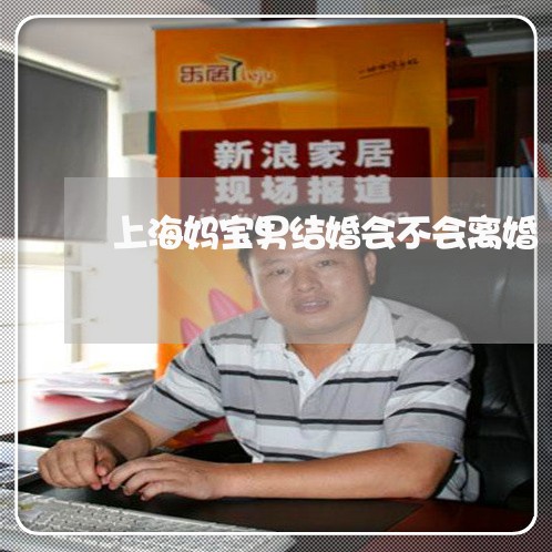 上海妈宝男结婚会不会离婚/2023031492725 上海妈宝男结婚会不会离婚/2023031492725