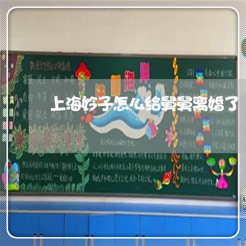 上海妗子怎么给舅舅离婚了/2023031418492 上海妗子怎么给舅舅离婚了/2023031418492