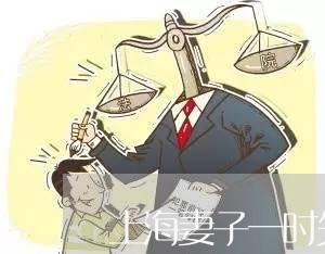 上海妻子一时失足该离婚吗/2023031436262
