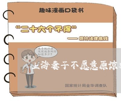 上海妻子不愿意原谅要离婚/2023031483596