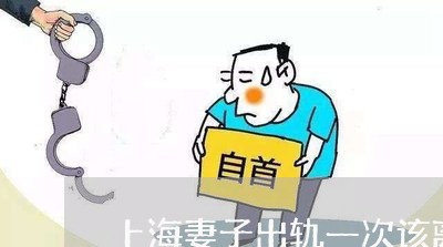 上海妻子出轨一次该离婚吗/2023031461784 上海妻子出轨一次该离婚吗/2023031461784