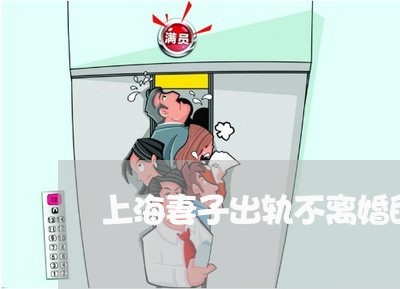 上海妻子出轨不离婚的概率/2023031427280 上海妻子出轨不离婚的概率/2023031427280