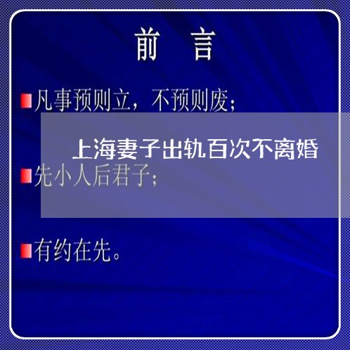 上海妻子出轨百次不离婚/2023022569593 上海妻子出轨百次不离婚/2023022569593