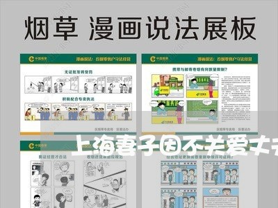 上海妻子因不关爱丈夫离婚/2023031417360