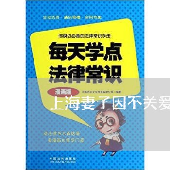 上海妻子因不关爱丈夫离婚/2023031495948