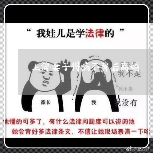 上海妻子得病不育后离婚/2023022574150