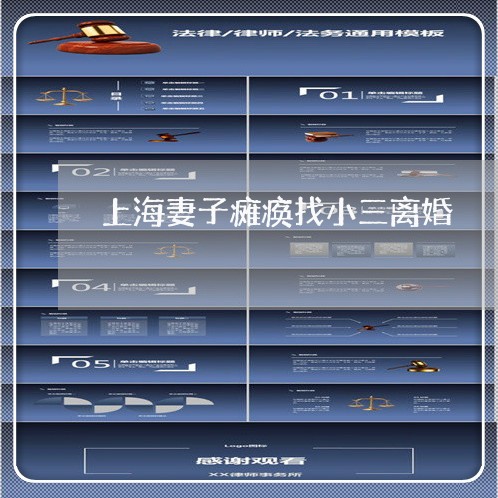 上海妻子瘫痪找小三离婚/2023022550503 上海妻子瘫痪找小三离婚/2023022550503