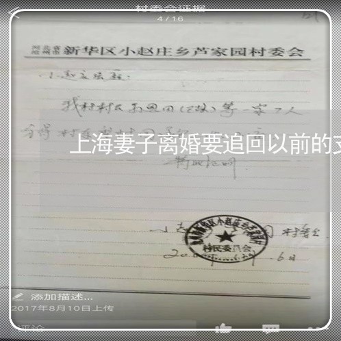 上海妻子离婚要追回以前的支出/2023060152816