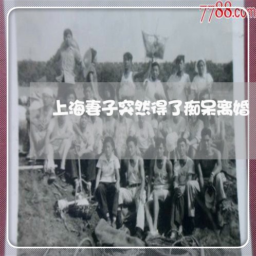 上海妻子突然得了痴呆离婚/2023031493837 上海妻子突然得了痴呆离婚/2023031493837