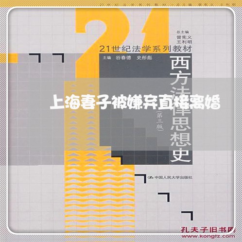 上海妻子被嫌弃直接离婚/2023022586950 上海妻子被嫌弃直接离婚/2023022586950