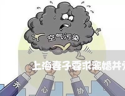 上海妻子要求离婚并索要赔偿/2023032877250