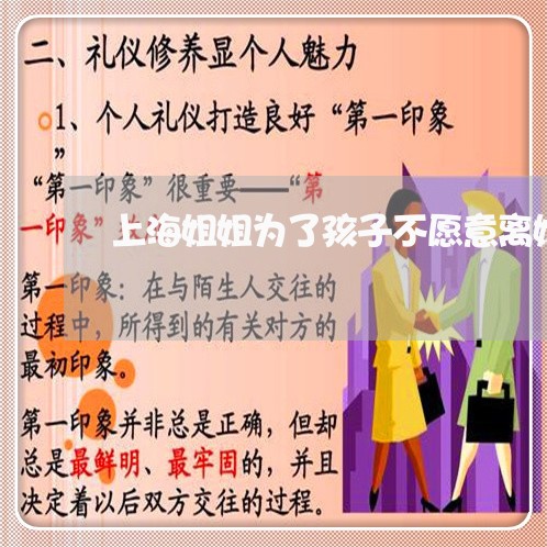 上海姐姐为了孩子不愿意离婚/2023032848268
