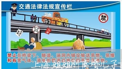 上海姐姐刚离婚儿子就是骄傲/2023032857472