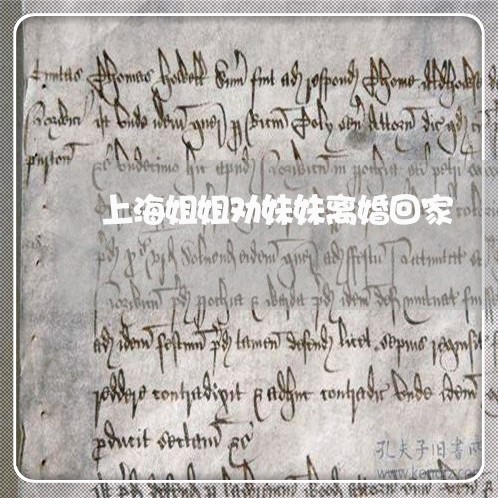上海姐姐劝妹妹离婚回家/2023022505026 上海姐姐劝妹妹离婚回家/2023022505026