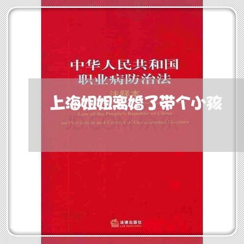 上海姐姐离婚了带个小孩/2023022571750 上海姐姐离婚了带个小孩/2023022571750