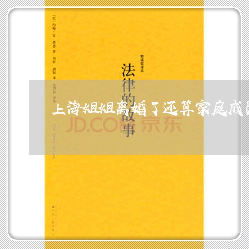 上海姐姐离婚了还算家庭成员吗/2023060142512