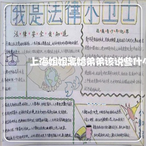 上海姐姐离婚弟弟该说些什么/2023032816582 上海姐姐离婚弟弟该说些什么/2023032816582