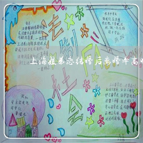 上海姐弟恋结婚后离婚率高吗/2023032886250 上海姐弟恋结婚后离婚率高吗/2023032886250