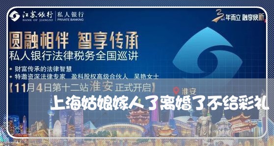 上海姑娘嫁人了离婚了不给彩礼/2023060153927
