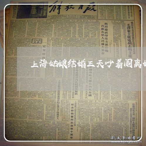 上海姑娘结婚三天吵着闹离婚/2023032811048