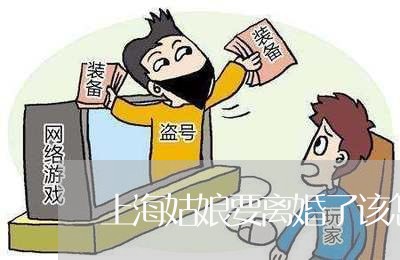 上海姑娘要离婚了该怎么对待/2023032815947