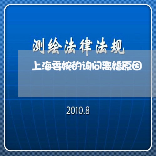 上海委婉的询问离婚原因/2023022595159
