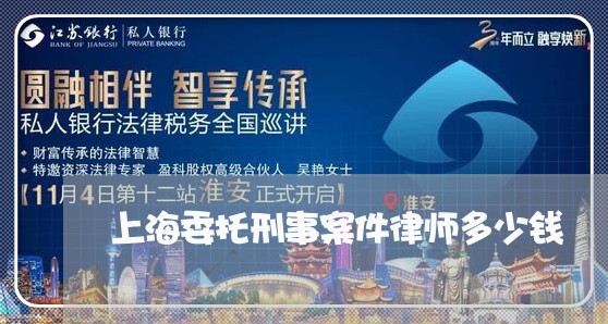 上海委托刑事案件律师多少钱/2023032872614