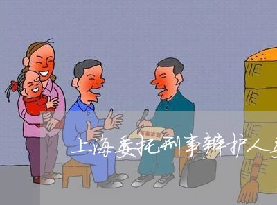 上海委托刑事辩护人委托书/2023031425936
