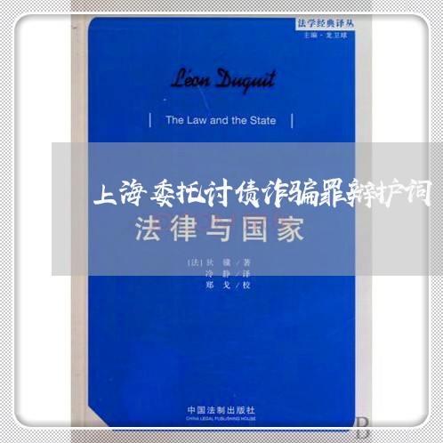 上海委托讨债诈骗罪辩护词/2023031495047 上海委托讨债诈骗罪辩护词/2023031495047