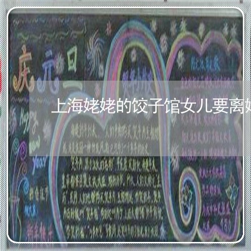 上海姥姥的饺子馆女儿要离婚/2023032814816 上海姥姥的饺子馆女儿要离婚/2023032814816