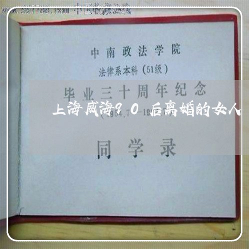 上海威海90后离婚的女人/2023031453613 上海威海90后离婚的女人/2023031453613