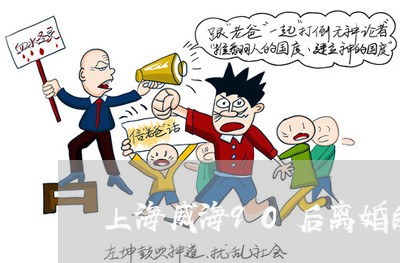 上海威海90后离婚的女人/2023031453837 上海威海90后离婚的女人/2023031453837