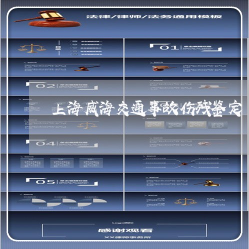 上海威海交通事故伤残鉴定/2023031439483 上海威海交通事故伤残鉴定/2023031439483