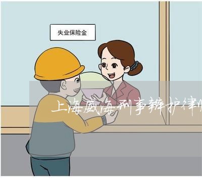 上海威海刑事辩护律师多少钱/2023032817836 上海威海刑事辩护律师多少钱/2023032817836