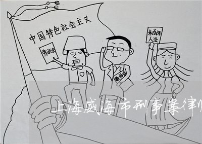 上海威海市刑事案律师权利/2023031461603 上海威海市刑事案律师权利/2023031461603